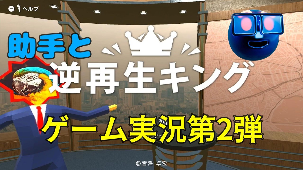 逆再生キング　助手と