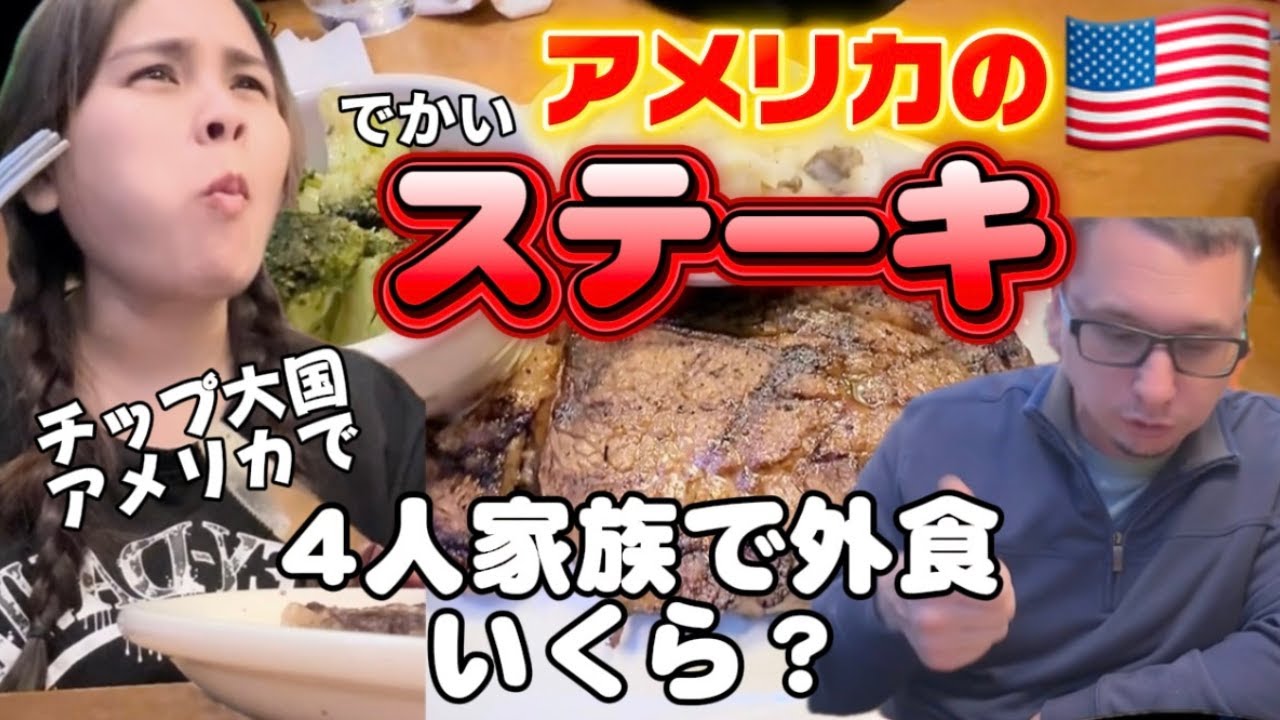 【レストラン】アメリカの肉を食ってきた！！チップも込みで外食はいくらなるの？ポケモンカード購入！国際結婚/アメリカ生活/沖縄/二児の母/ハーフ/海外の反応/海外生活/アメリカ在住/アメリカ