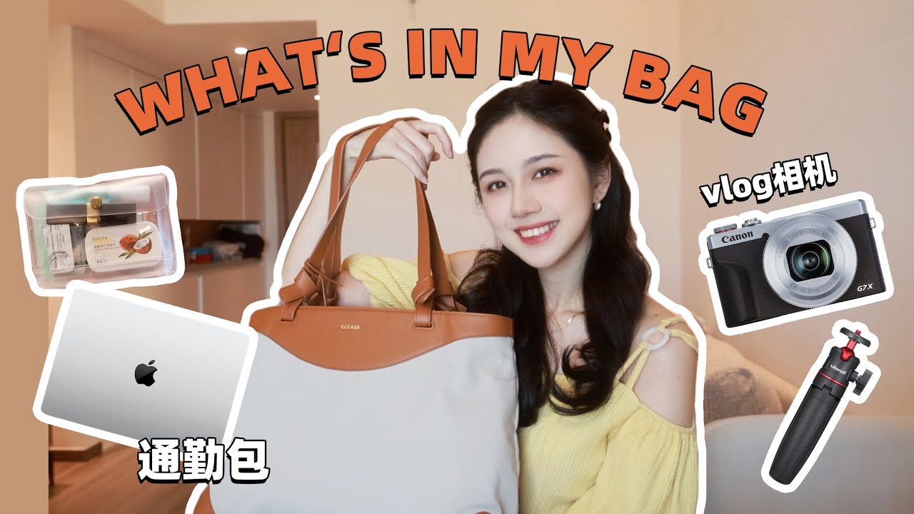 博主移动办公的必备好物 👜 VLOG相机 | 电脑包Macbook包