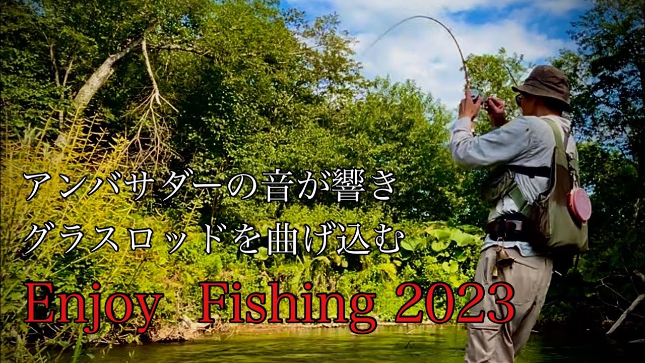 渓流ベイト:アンバサダーとグラスロッドでEnjoy Fishing！