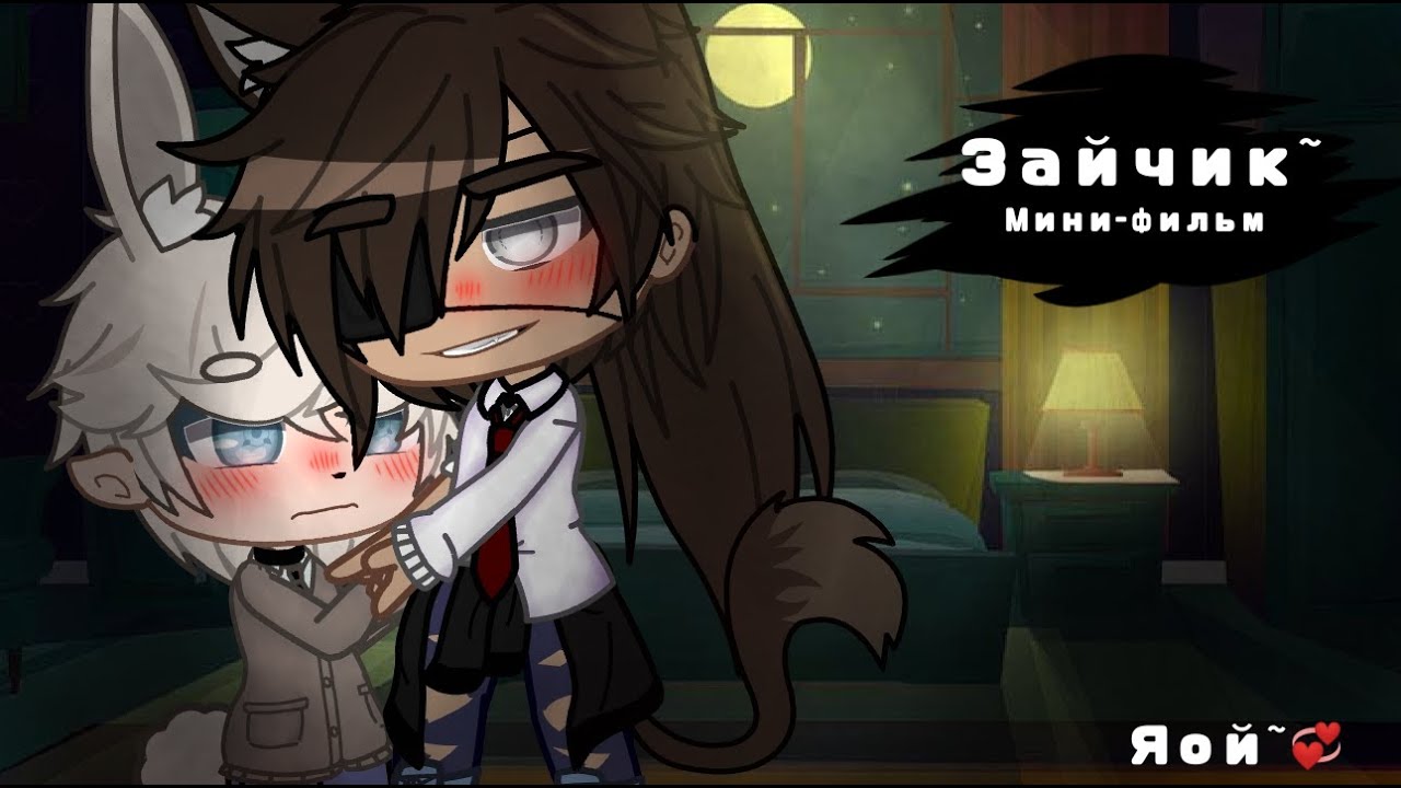 ~🍦Мини-фильм🍦~Зайчик🐰{яой💞🥴} 1/?