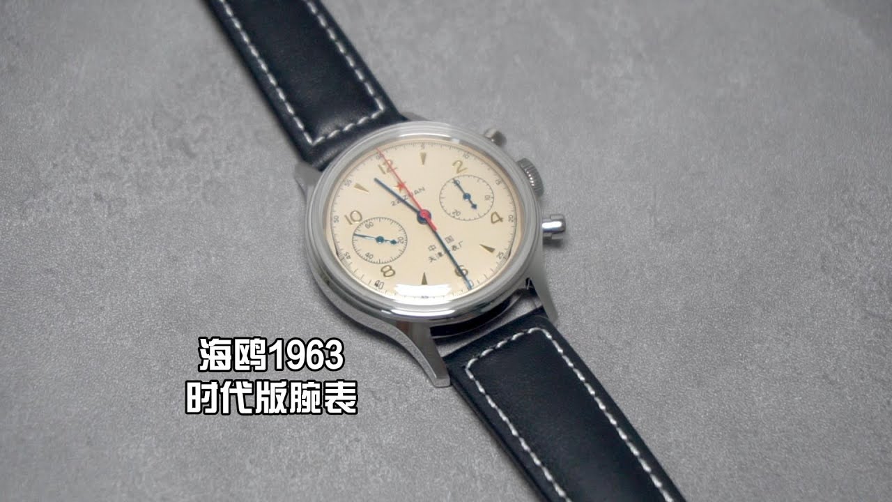 海鸥1963时代版腕表测评：向风行，撼长空