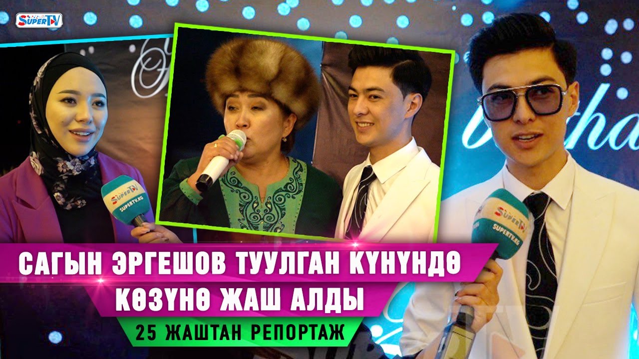 Сагын Эргешов туулган күнүндө көзүнө жаш алды. 25 жаштан репортаж