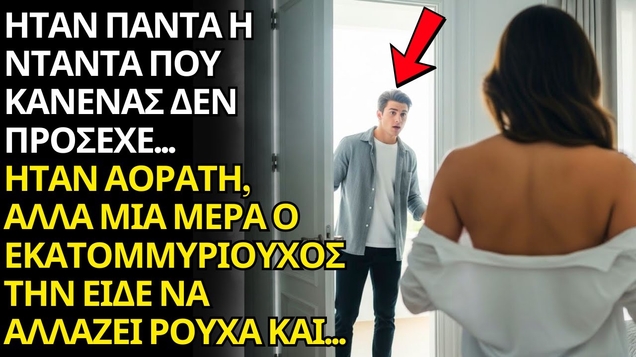 😳 ΗΤΑΝ Η ΑΟΡΑΤΗ ΝΤΑΝΤΑ… ΜΕΧΡΙ Ο ΕΚΑΤΟΜΜΥΡΙΟΥΧΟΣ ΑΝΟΙΞΕ ΛΑΘΟΣ ΠΟΡΤΑ ΚΑΙ ΤΗΝ ΕΙΔΕ ΝΑ ΑΛΛΑΖΕΙ