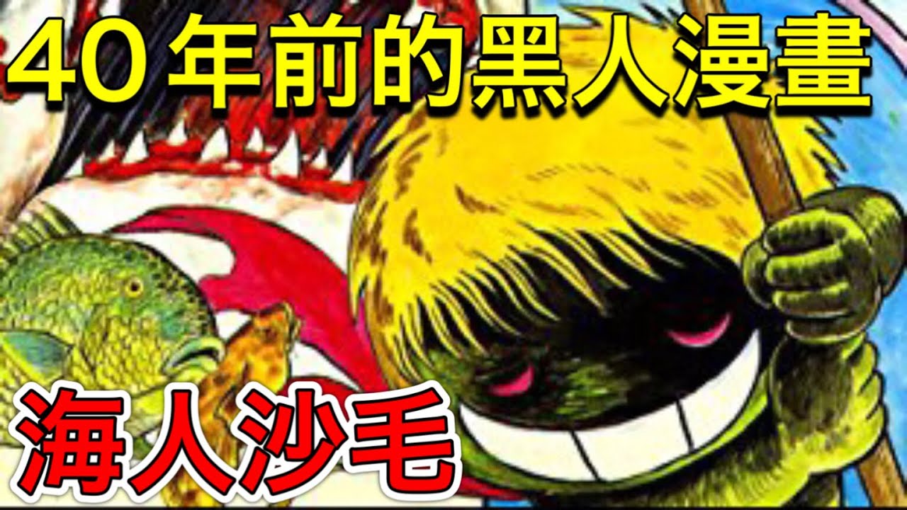 40年前的超黑暗黑人漫畫？傳說中的怪作『海人沙毛』！！