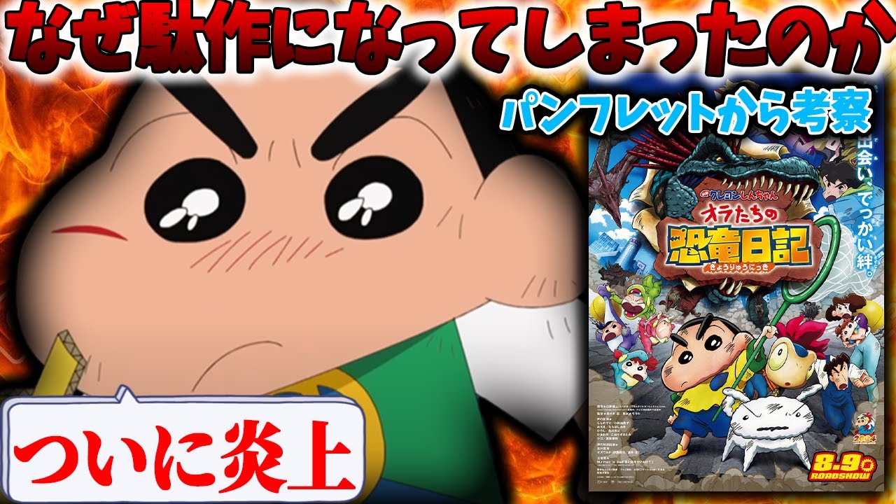 クレしんの新作はなぜ駄作になってしまったのか？パンフレットから考察！【映画クレヨンしんちゃんオラたちと恐竜日記/オトナ帝国】