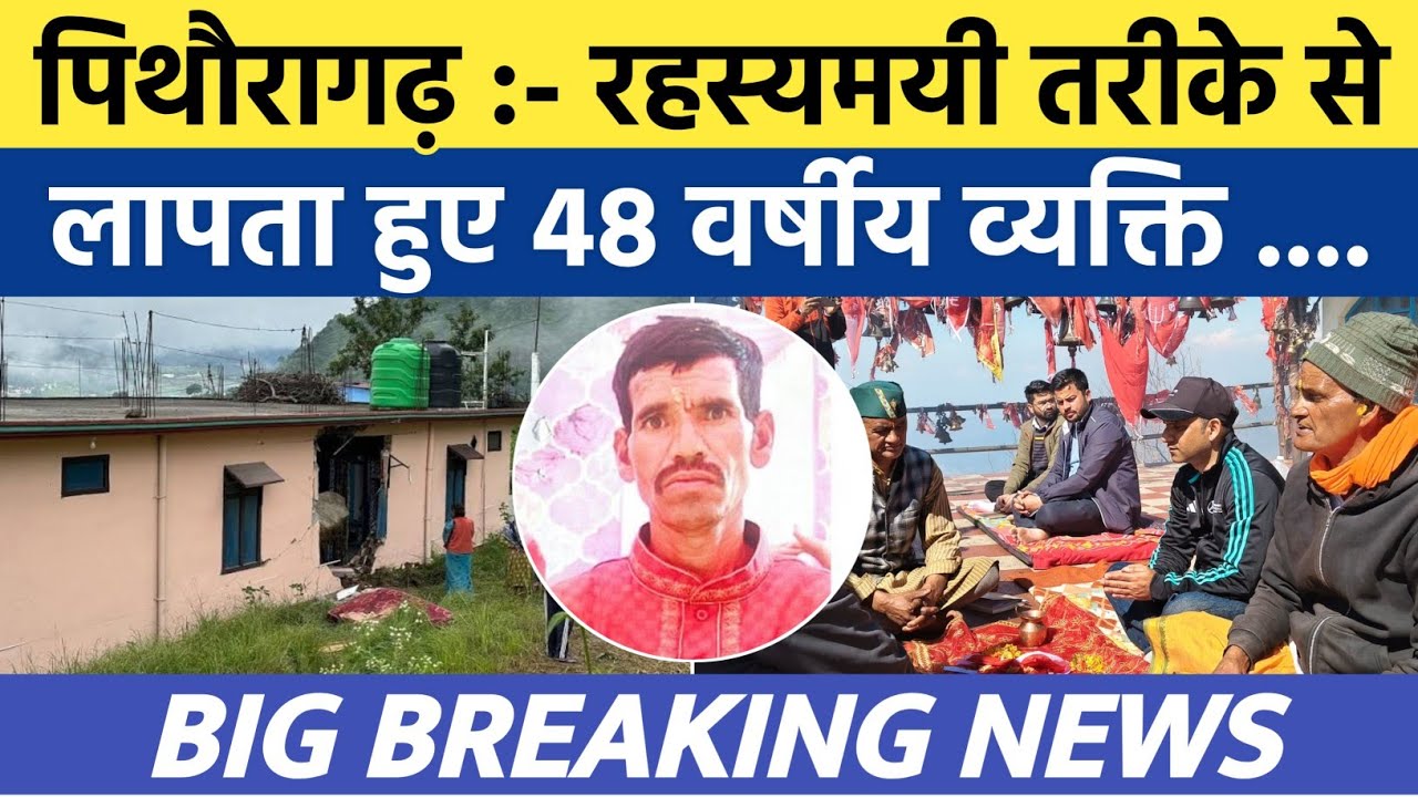 Pithoragarh news | 48-year-old man mysteriously disappears..|Soar samachar | Breaking news