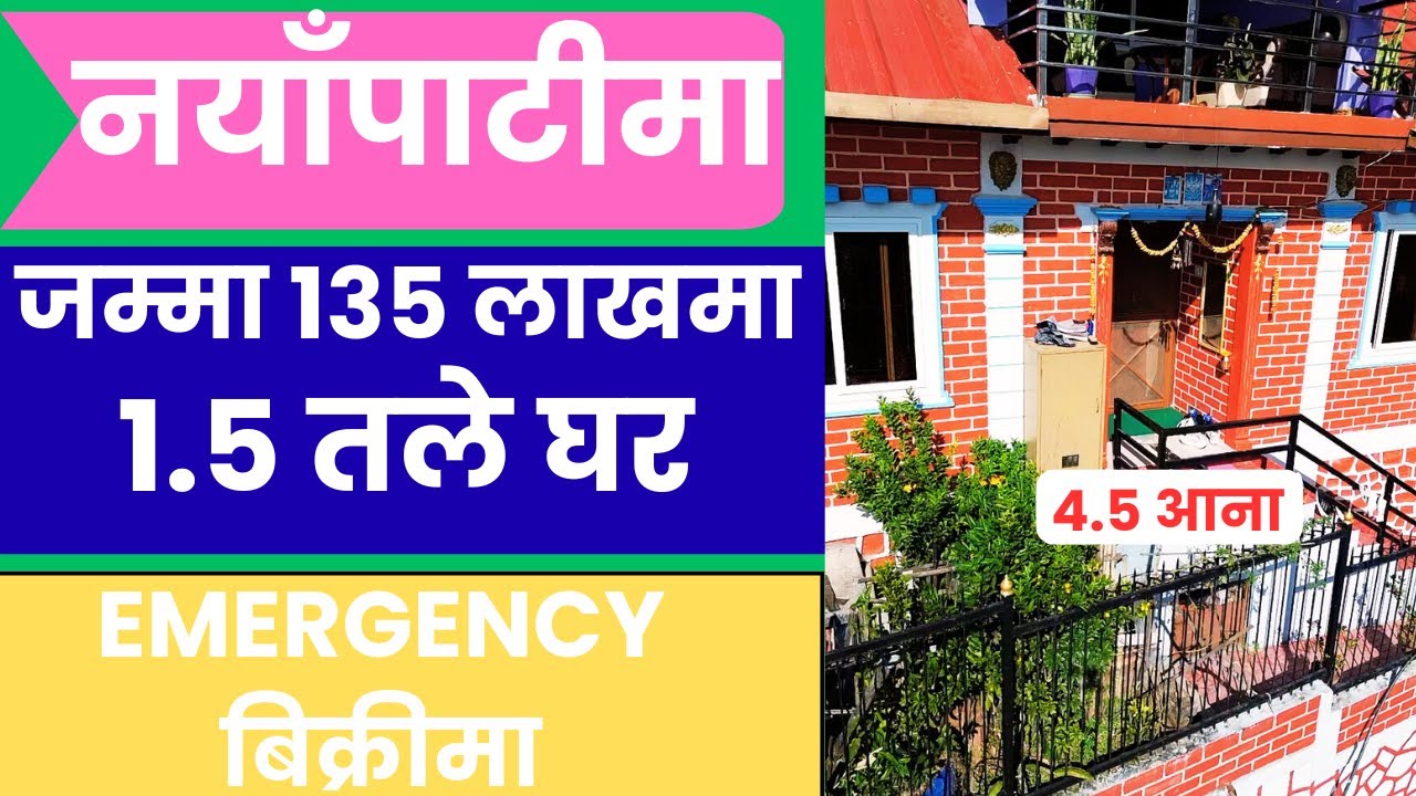 नयाँपाटीमा 4.5 आनामा बनेको 1.5 तले घर जम्मा 135 लाखमा Emergency बिक्रीमाID :- Gjk677