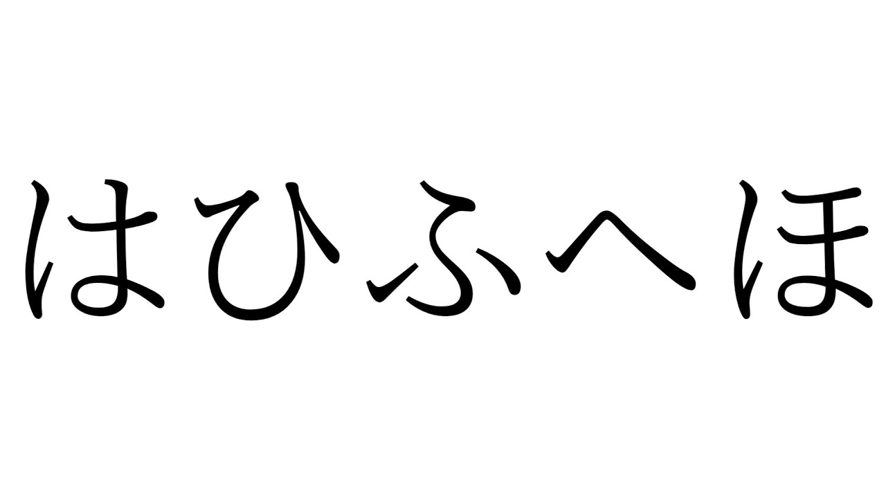 【ひらがな】はひふへほ（は行）｜フラッシュカードで学ぼう