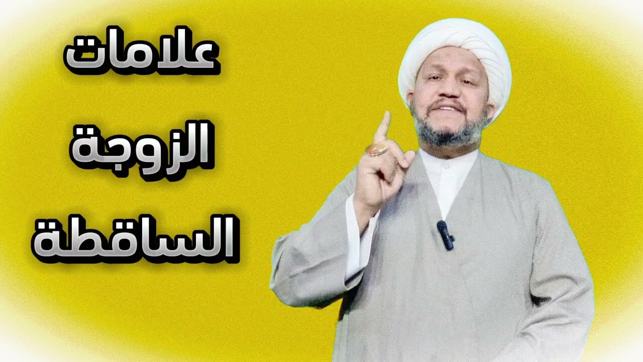 علامات الزوجة الساقطة  ..