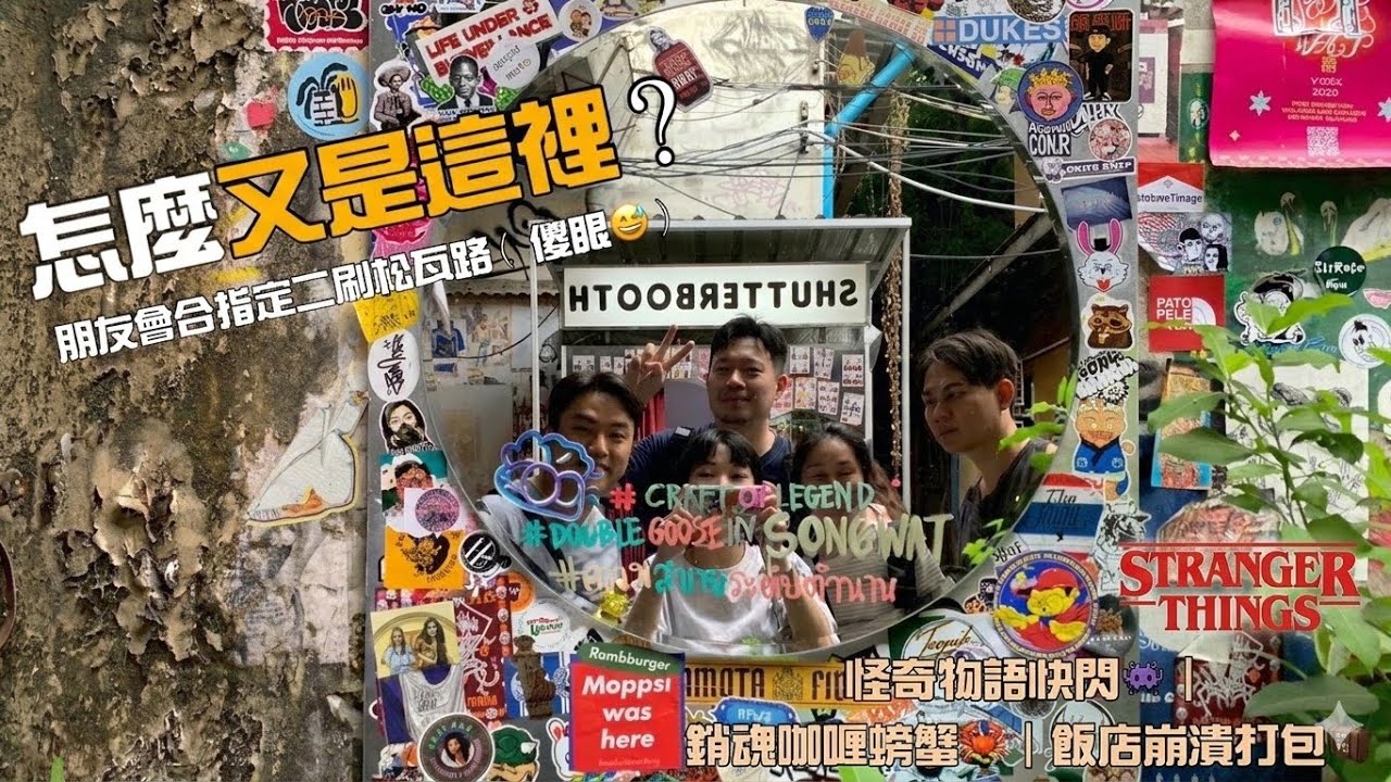 欸冷旅行｜曼谷也有顛倒世界？👾 闖入松瓦路《怪奇物語》快閃現場！(內有銷魂咖哩螃蟹)｜泰國曼谷自由行