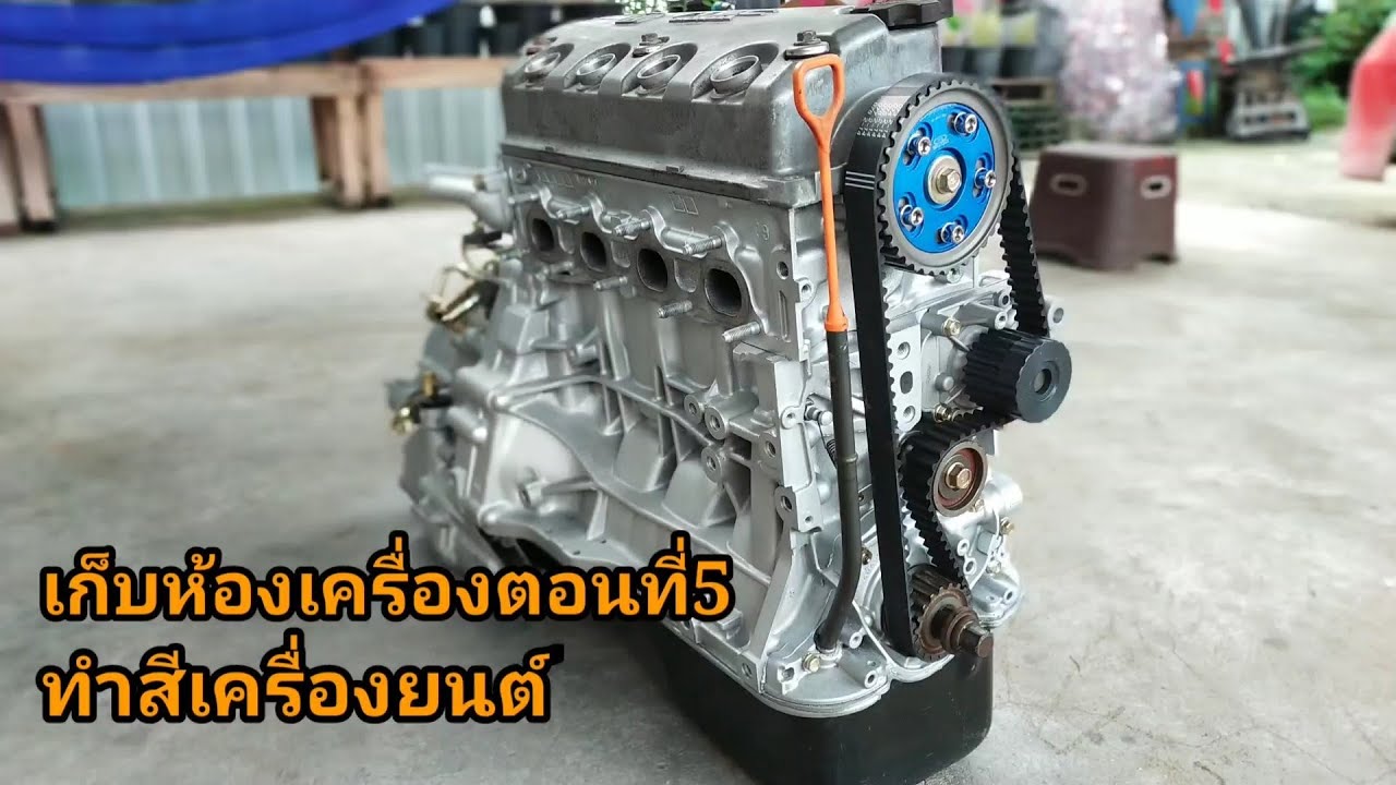 Ep.47 เก็บห้องเครื่องตอนที่5  Built ทำสีเครื่องยนต์