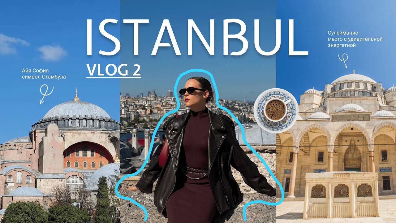 VLOG 2 | Гуляем по Айя-Софии, Сулеймание и подземной базилике 🕌