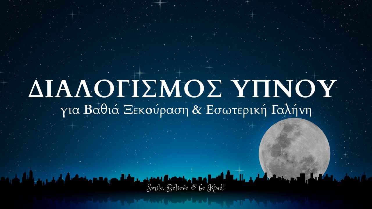8ωρος Διαλογισμός Ύπνου με Θετικές Δηλώσεις | Βαθύς Χαλαρωτικός Ύπνος & Ενσυνειδητότητα #διαλογισμόσ