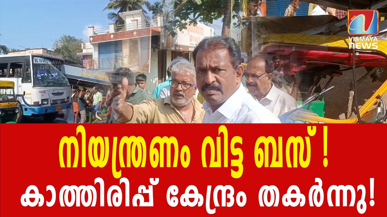 കെ.എസ്.ആർ.ടി.സി ബസ് കാത്തിരിപ്പ് കേന്ദ്രത്തിലേക്ക് ഇടിച്ചു | ഓട്ടോ ഡ്രൈവർ മരിച്ചു|VISMAYANEWS