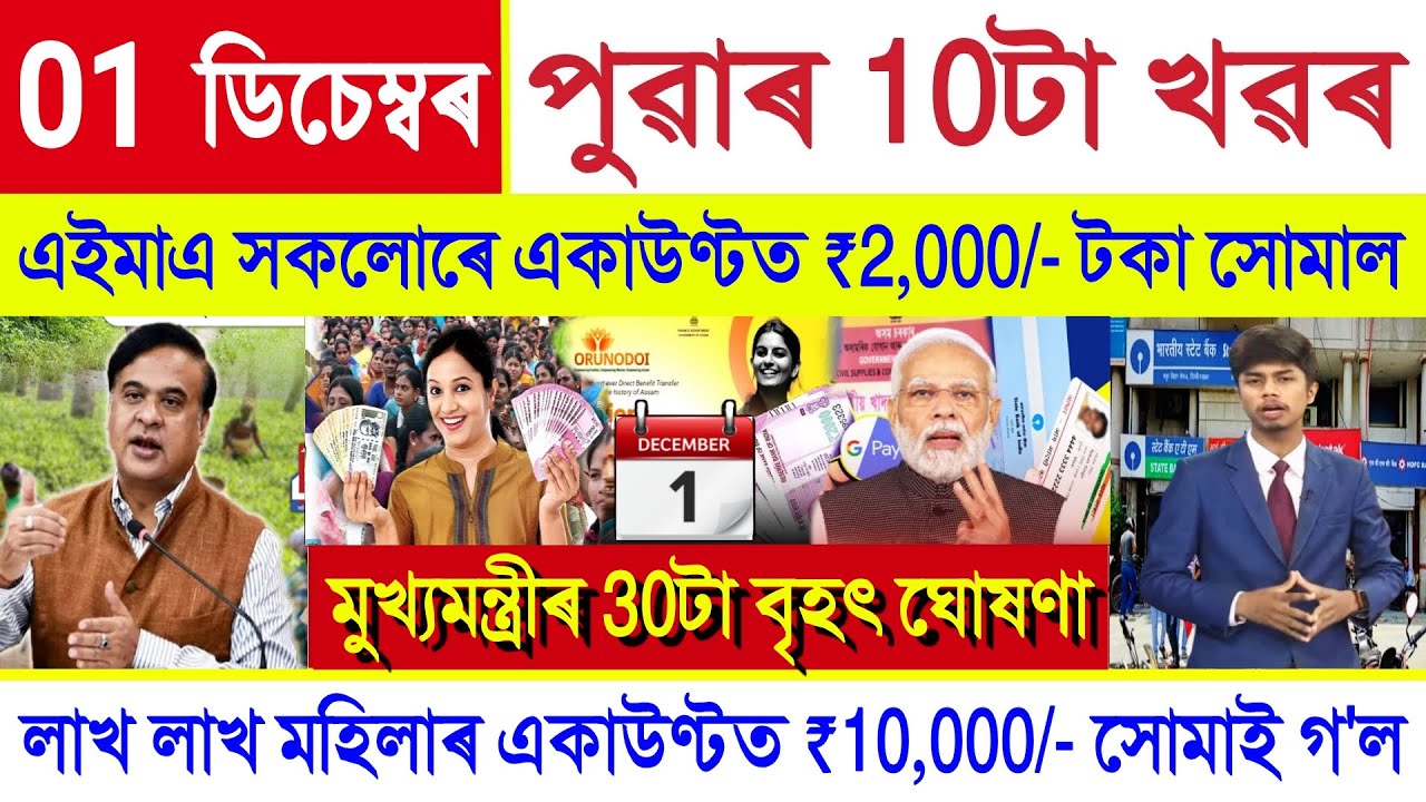Assamese News Today 01 December 2025 || Orunodoi, Ration Card, PM Kisan, SHG Woman ₹10000,New Rules