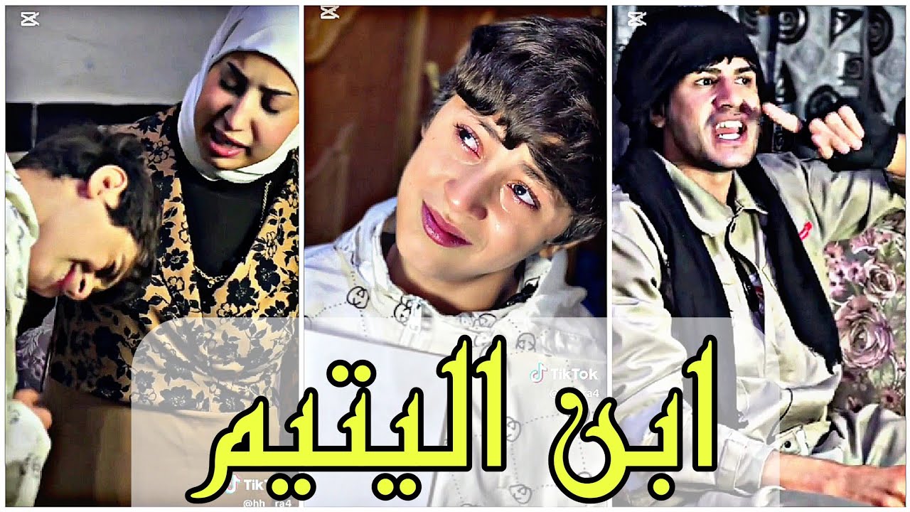 ابن اليتيم قصة من واقع من تمثيل مبدع ابو وطن