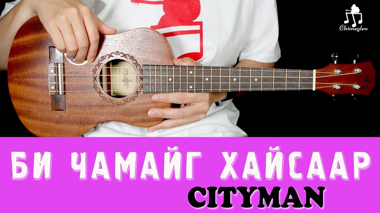 Би чамайг хайсаар | Cityman - Үкүлэлэ хичээл