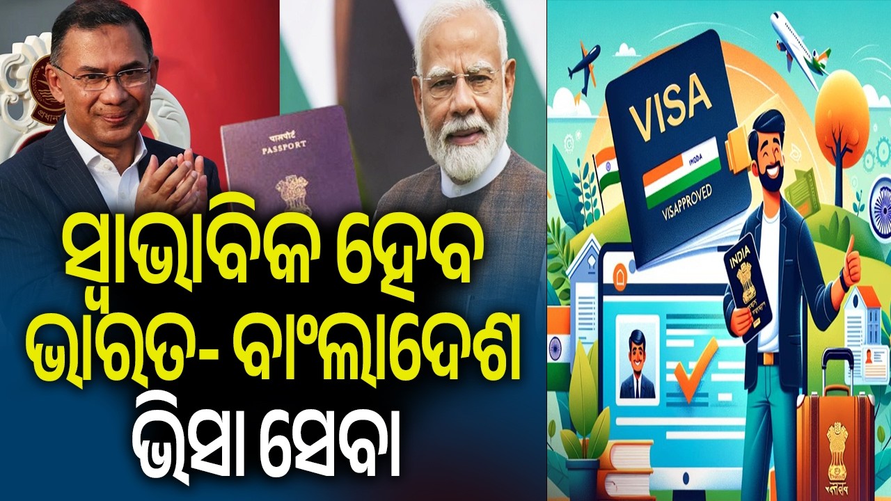 ସ୍ୱାଭାବିକ ହେବ ଭାରତ- ବାଂଲାଦେଶ ଭିସା ସେବା | Kalinga TV