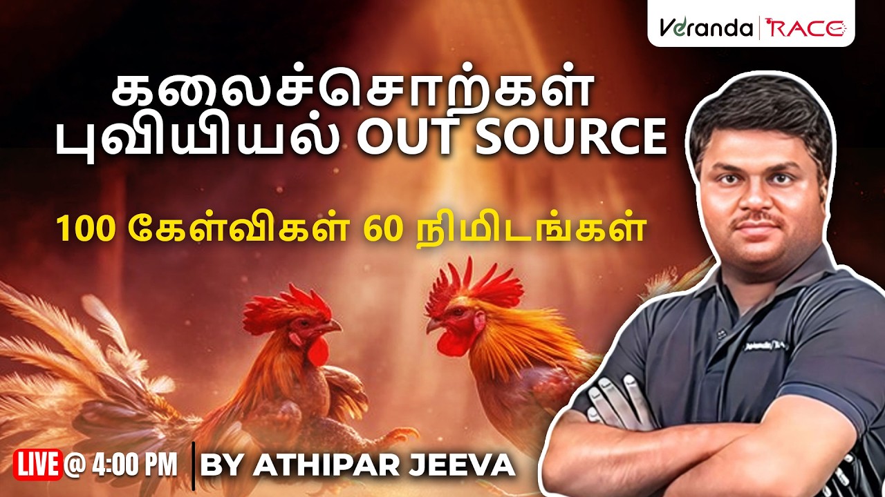 கலைச்சொற்கள் | புவியியல் OUTSOURCE | 100 கேள்விகள் | 60 நிமிடங்கள்|  BY ATHIPAR JEEVA