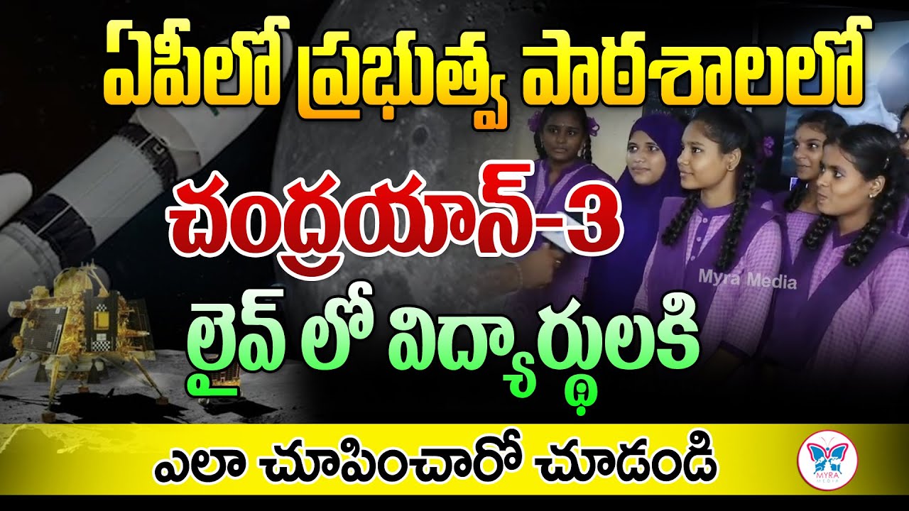 Ap Govt School Students Reactions over chandrayaan-3 | ISRO updates | @MyraMedia