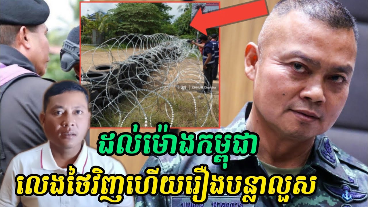 Cambodia-thailand war| កម្ពុជាដាក់លិខិតតវ៉ាផ្លូវការ ថៃរាយបន្លាលួស 