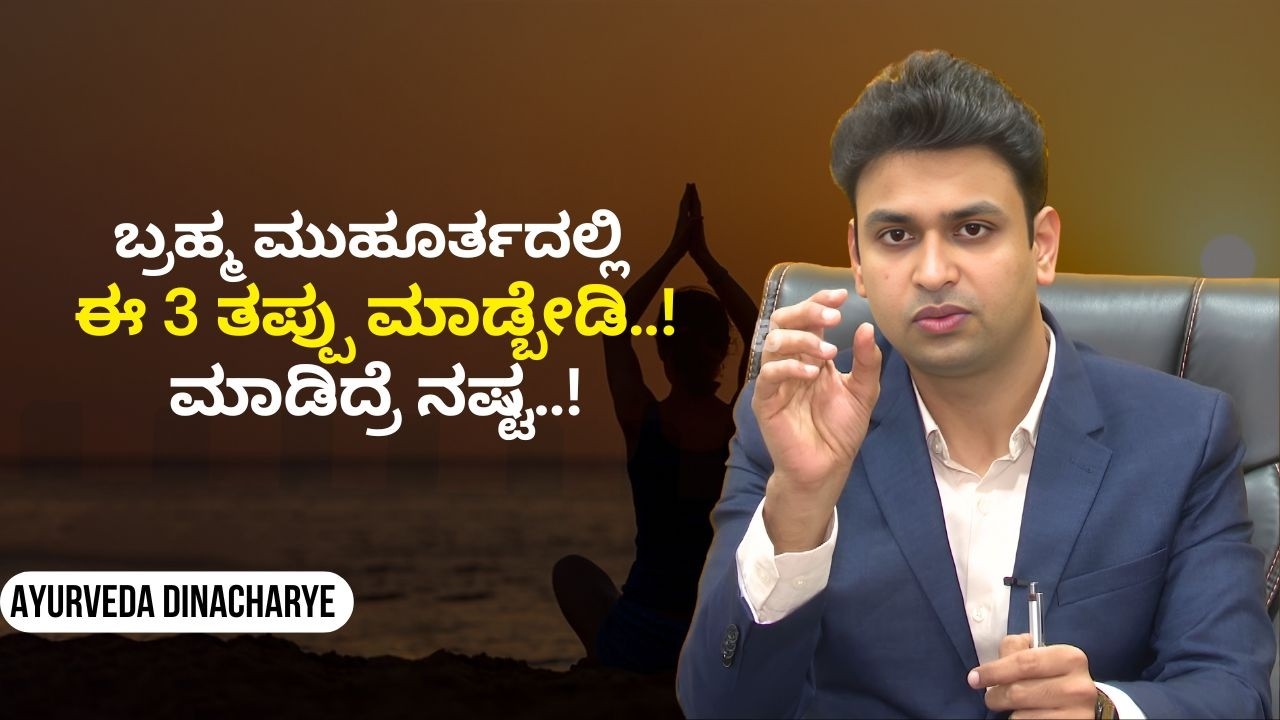 ಬ್ರಹ್ಮ ಮುಹೂರ್ತದಲ್ಲಿ ಏನ್ ಮಾಡಬಾರದು ಗೊತ್ತಾ..? | AYURVEDA DINACHARYE | Ayush Tv