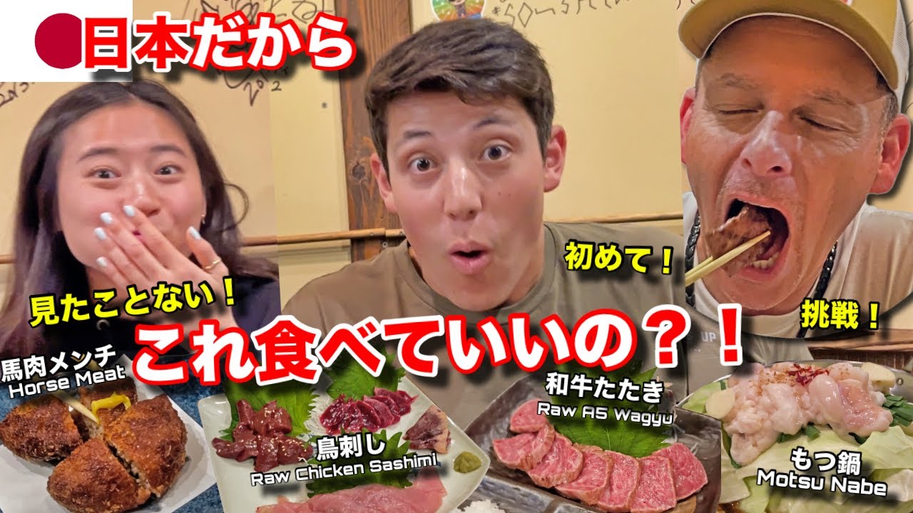 アメリカでは絶対に食べられない料理を日本で食べてみた！初挑戦にアメリカ育ち息子と彼女の反応は？ Eating RAW Chicken Sashimi & Horse Meat in JAPAN