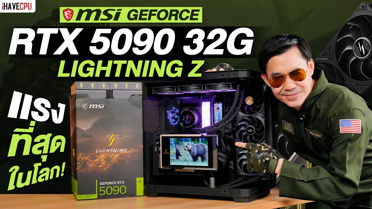 แรงที่สุดในโลก ! MSI GeForce RTX 5090 32G LIGHTNING Z | iHAVECPU