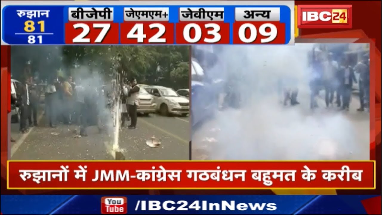 Jharkhand Assembly Election Results 2019 | JMM-Congress गठबंधन ने छुआ बहुमत का आंकड़ा