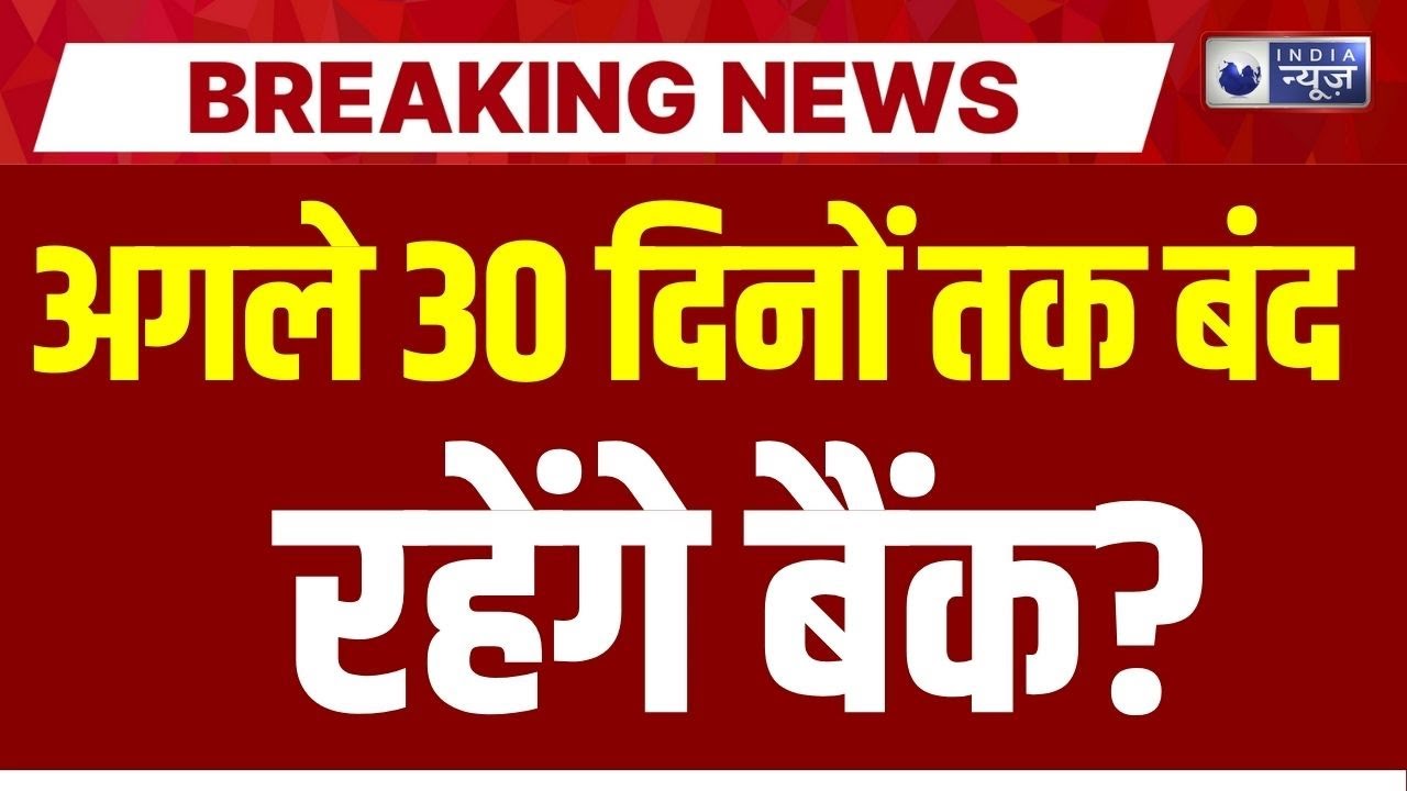 Bank Strike: UFBU के आह्वान पर बैंकों की हड़ताल | SBI | HDFC | Top News | ICICI | India News