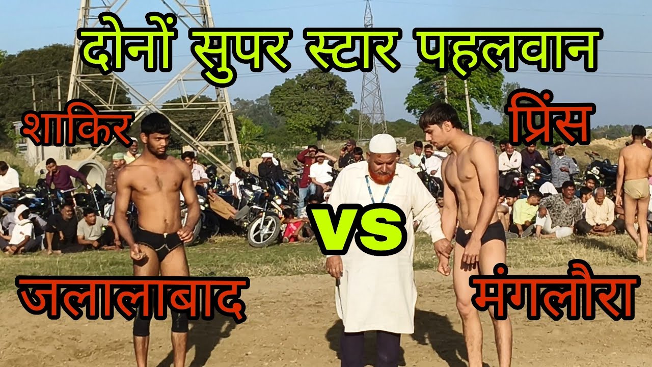 शाकिर पहलवान जलालाबाद vs  प्रिंस पहलवान मंगलौरा  के बीच जबरदस्त मुकाबला कोई किसी से कम नहीं 
