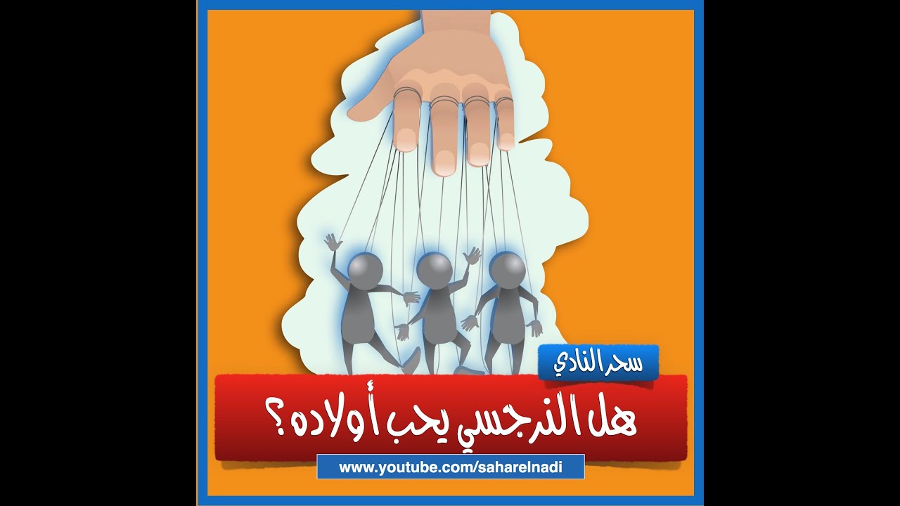 هل النرجسي يحب أولاده؟