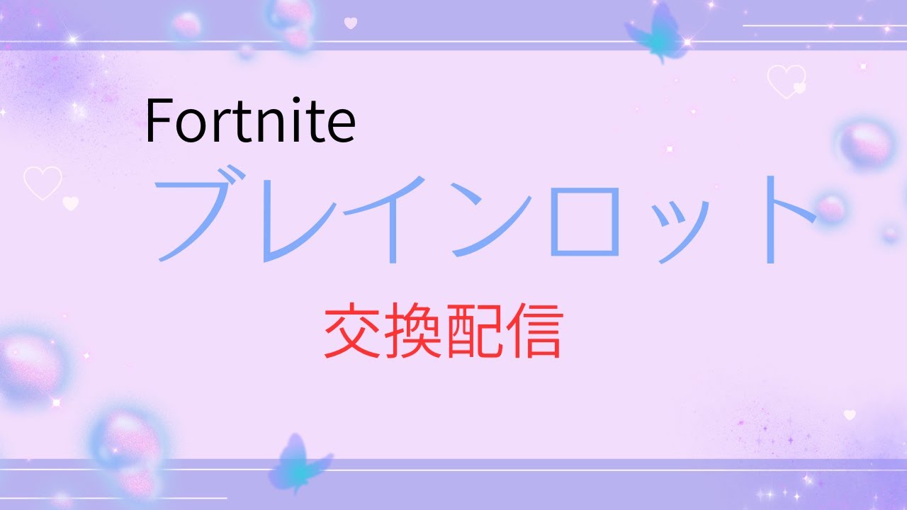 [Fortnite][ブレインロット]交換配信！ゴジラ屋さん！#brainrot #shorts