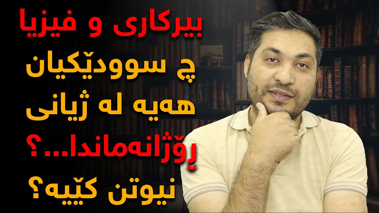 دۆزەرەوەی یاساكانی فیزیا نیوتن، بیركاری و فیزیا چ سوودێكیان هەیە لە ژیانماندا؟