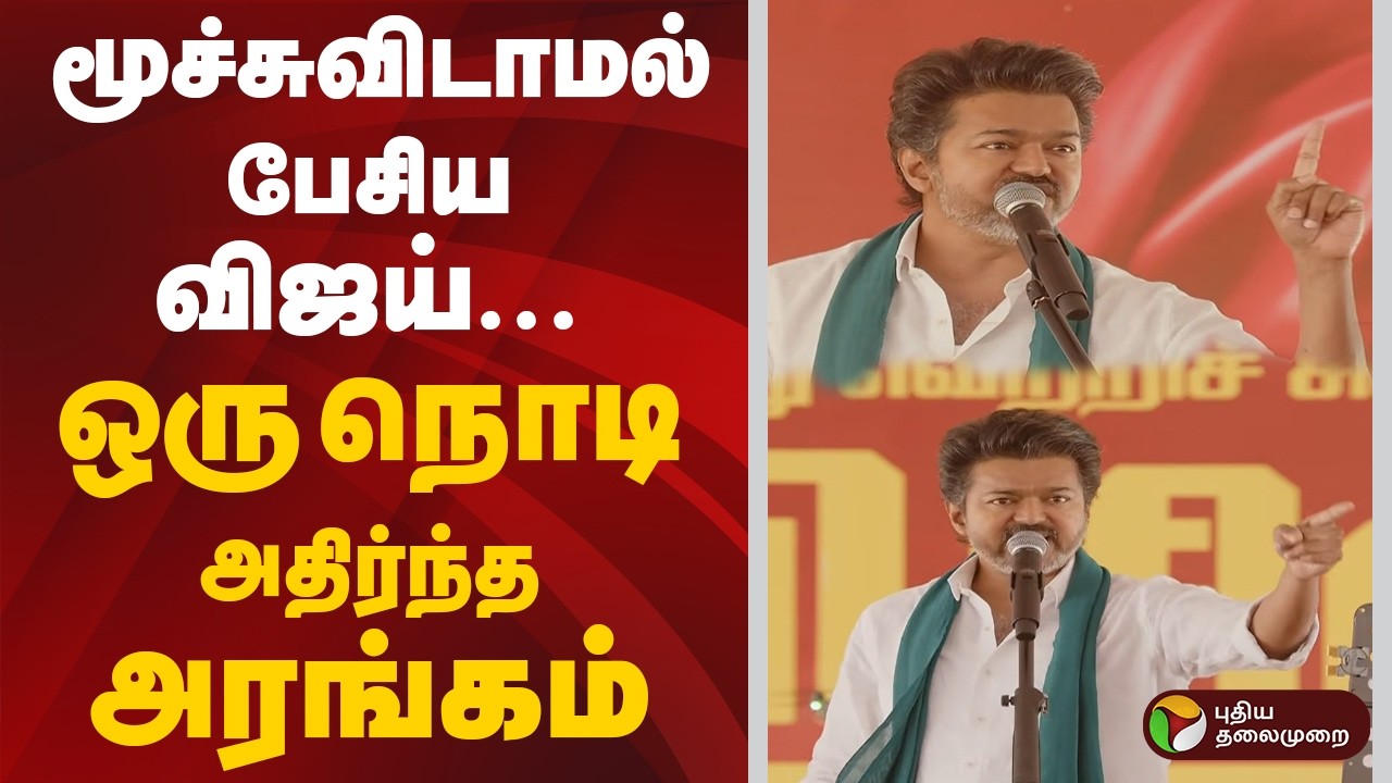 மூச்சுவிடாமல் பேசிய விஜய்.. ஒரு நொடி அதிர்ந்த அரங்கம் | Vijay Speech | Thanjavur
