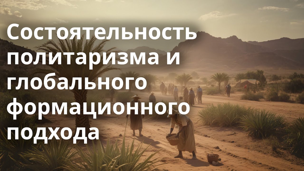 Состоятельность политаризма и глобального формационного подхода