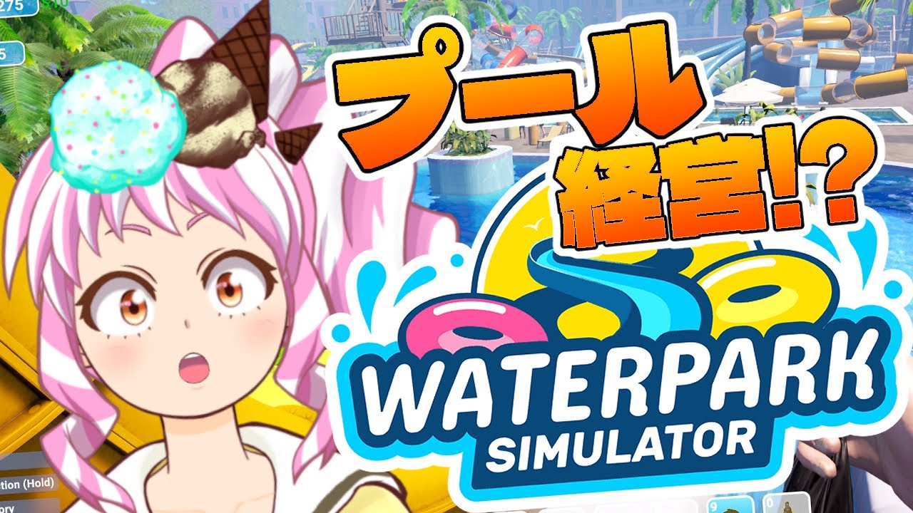 【 #初見プレイ  】2026年最初のプール施設営業です！【#waterparksimulator 】