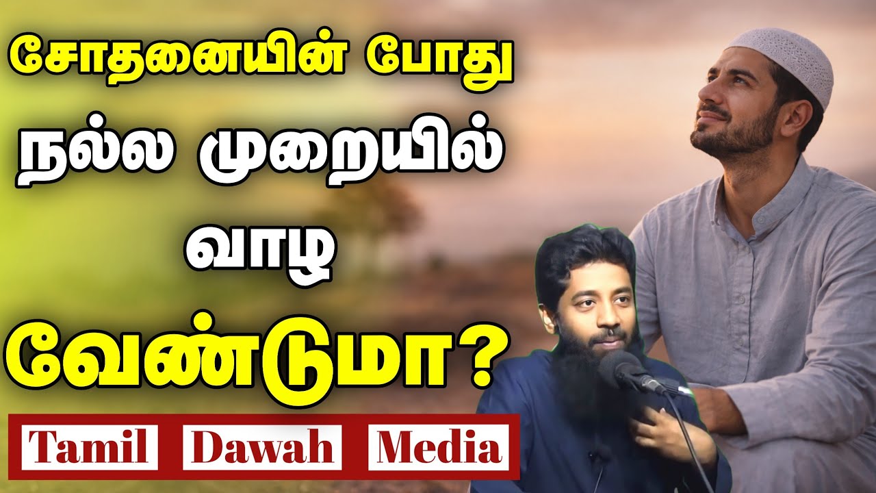 சோதனையின் போது நல்ல முறையில் வாழ வேண்டுமா? ┇Moulavi Mujahid Ibnu Razeen┇Tamil Bayan