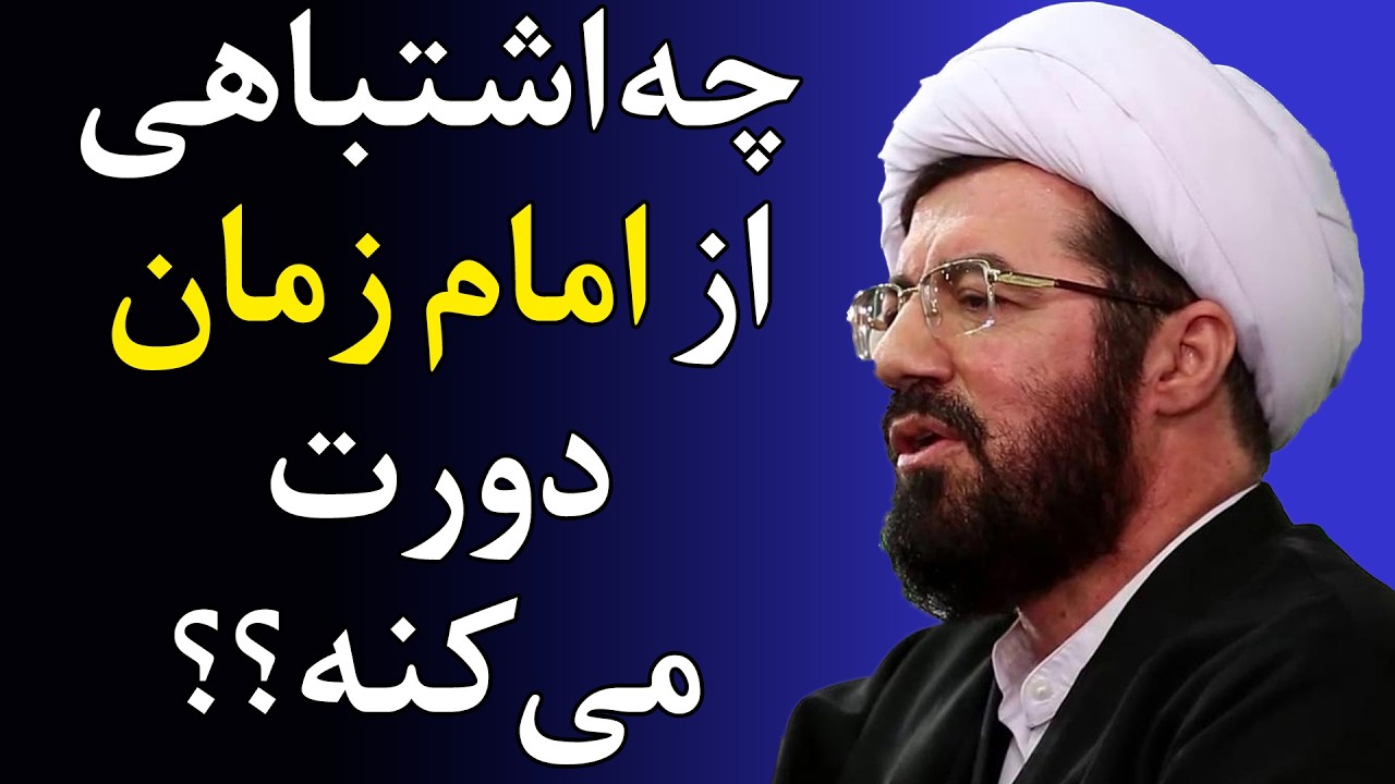 این اشتباه، تو رو از امام زمان دور می‌کنه!  - سخنرانی استاد عالی