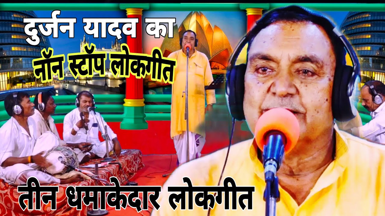 2025 बाय बाय // नये सालमें धमाका // घर बैठे पूरा भारत भ्रमड़ #दुर्जन यादव की तीन धमाकेदार लोकगीत 