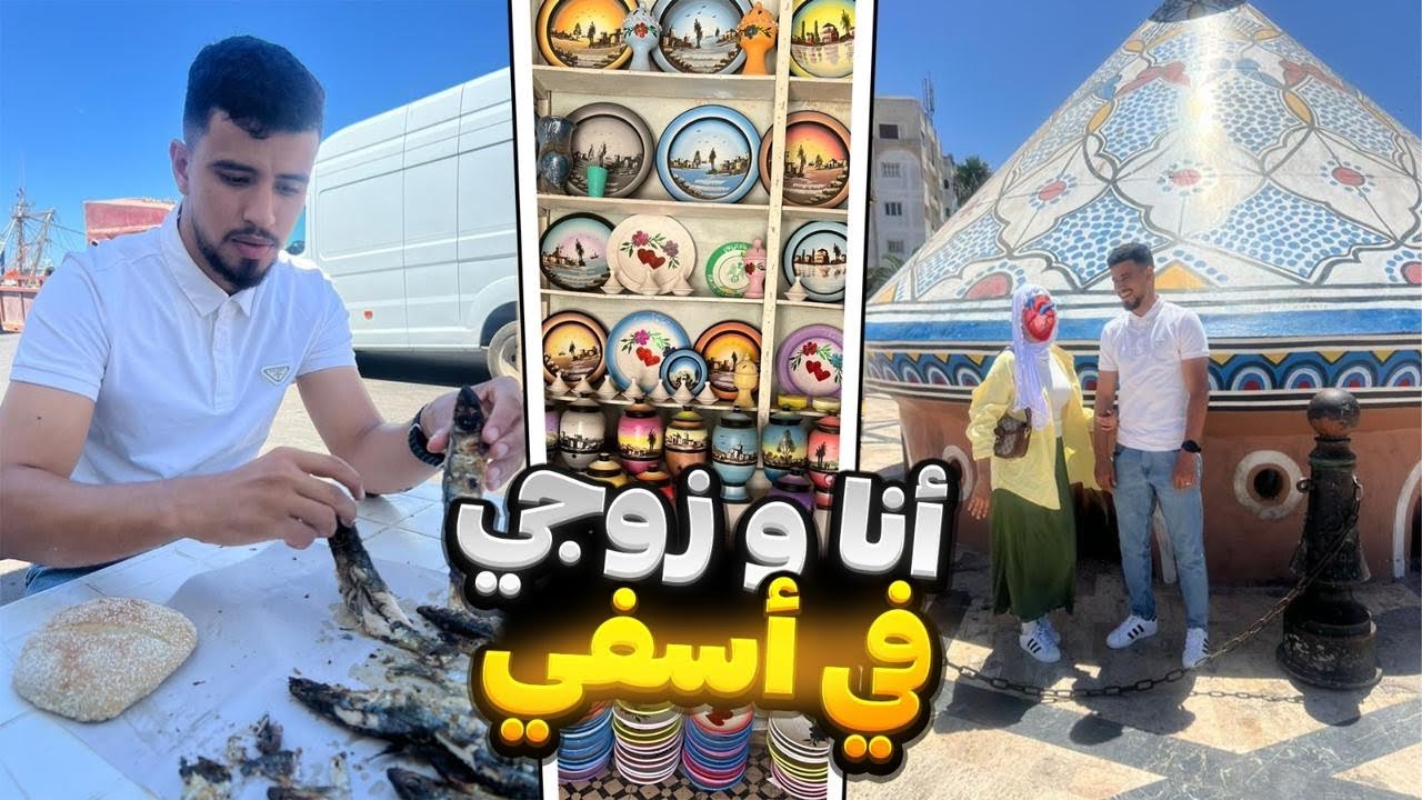 رحلتي أنا وزوجي الى مدينة أسفي 🇲🇦MA, كلينا أحسن شواية السردين 🐟و مشينا ل قرية الخزف و أكبر طاجين ف🇲🇦
