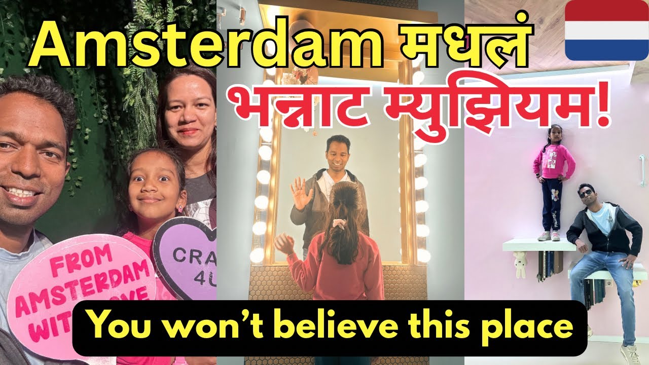 नेदरलँड्सचं असं म्युझियम जिथे सगळंच 'उलटं' आहे! 🙃 Upside Down Museum Amsterdam Netherlands 🇳🇱