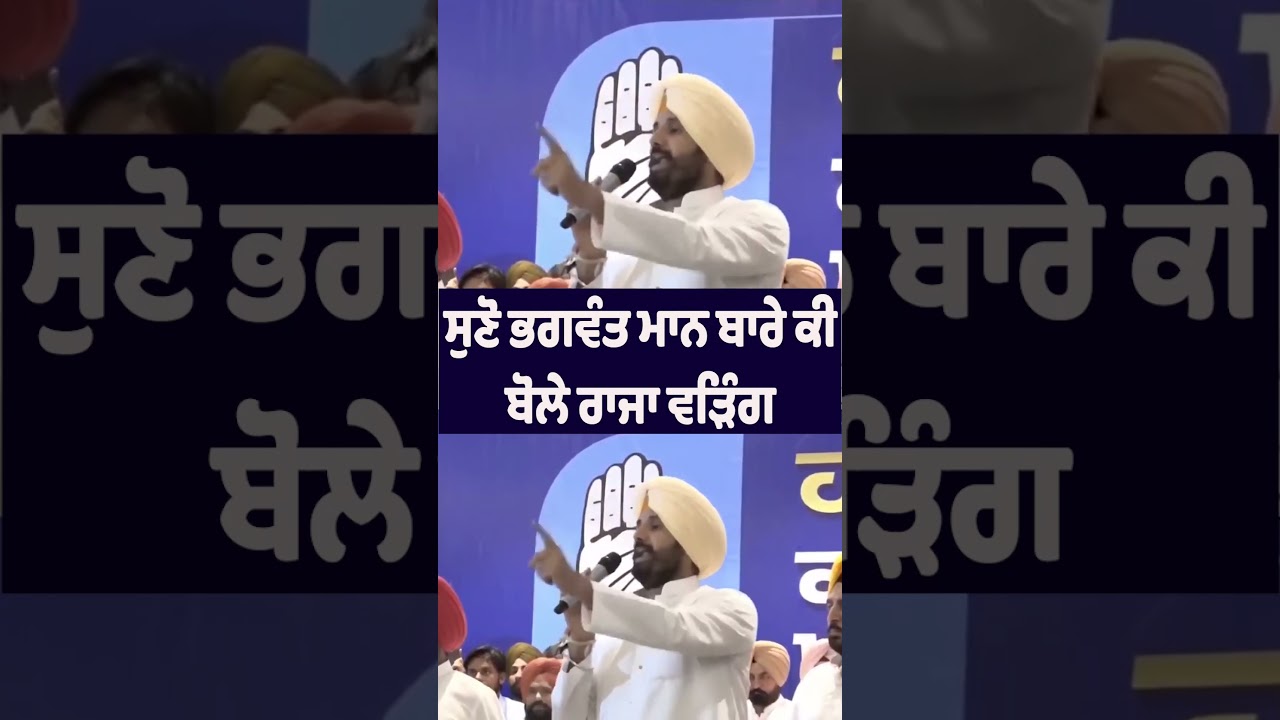 🚨 Hear What Raja Warring Said About Bhagwant Mann