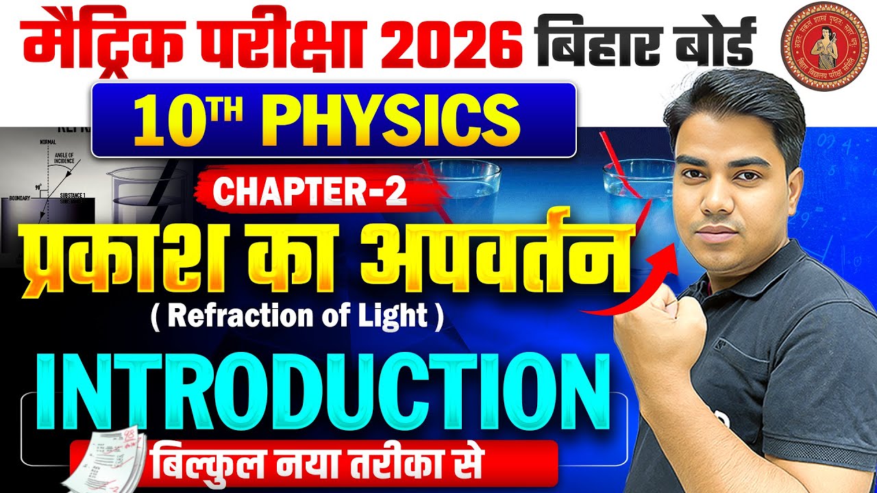 प्रकाश का अपवर्तन | Refraction Of Light | Physics Class 10 Chapter 2 | Class 10 Physics Chapter 1