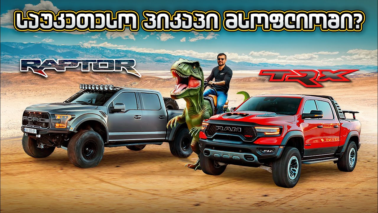 Ford Raptor - უძლეველი პიკაპი თუ TRX-ის მსხვერპლი? Offroad +Drag