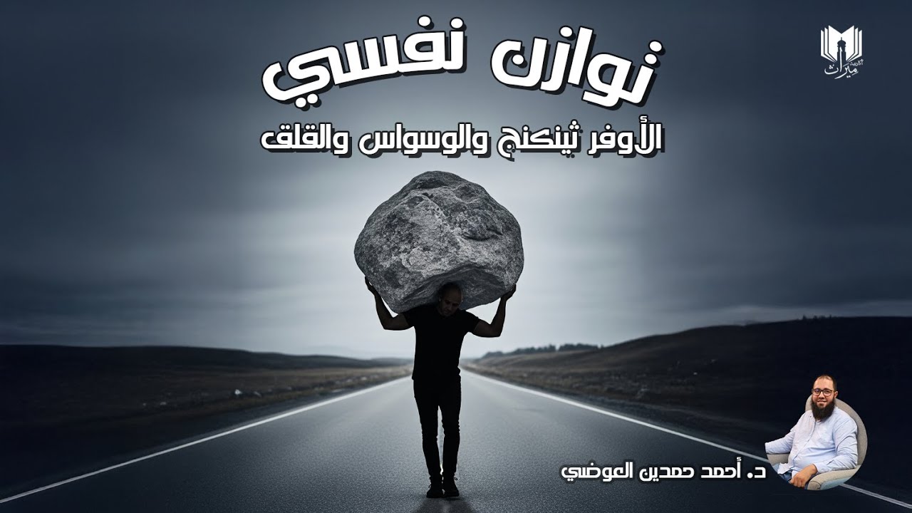 توازن نفسي 03 |  الثلاثية المرهقة 
