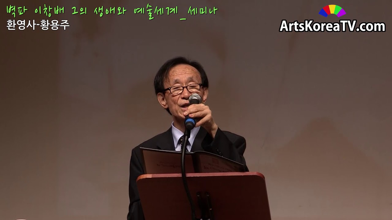 벽파 이창배 그의 생애와 예술세계 세미나