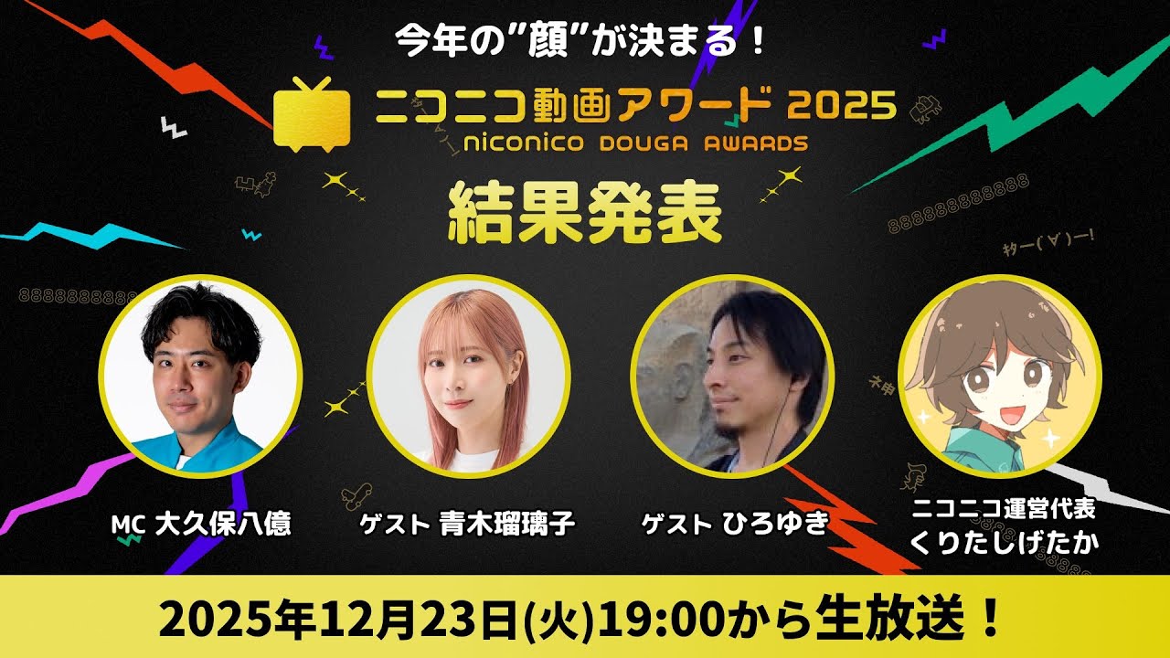 【#ニコ動アワード2025】今年のニコニコ動画の&ldquo;顔&rdquo;を決める！受賞動画発表生放送