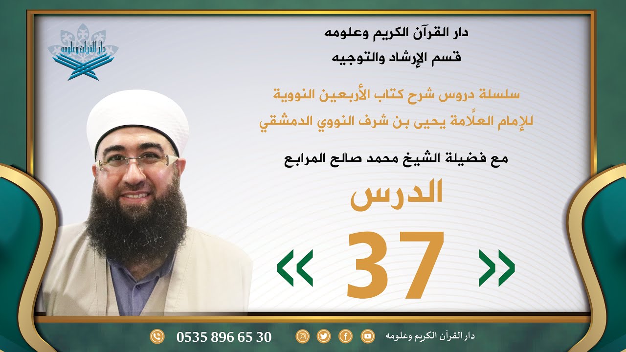 شرح الأربعين النووية - الدرس 37